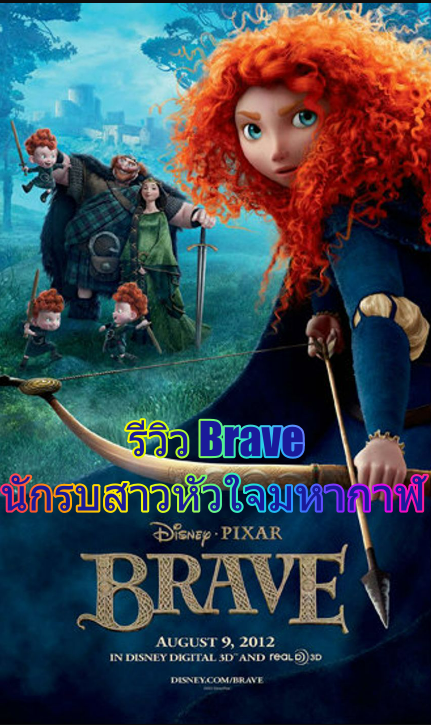รีวิว Brave นักรบสาวหัวใจมหากาฬ